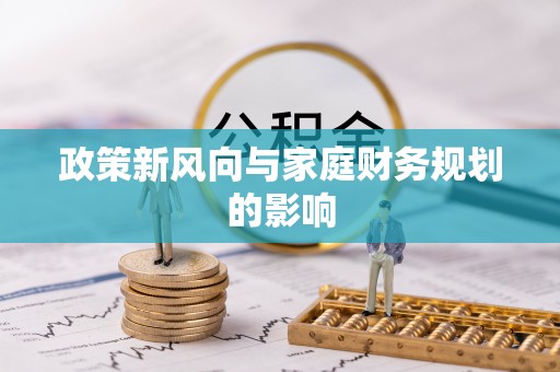 夷陵政策新风向与家庭财务规划的影响