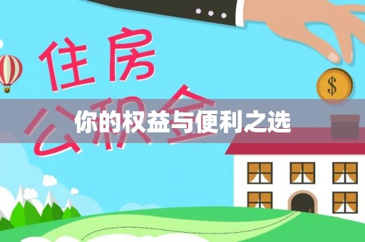 夷陵你的权益与便利之选