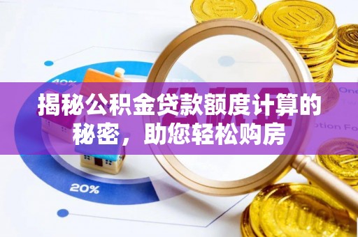夷陵揭秘公积金贷款额度计算的秘密，助您轻松购房
