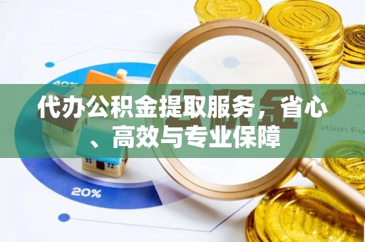 夷陵代办公积金提取服务，省心、高效与专业保障
