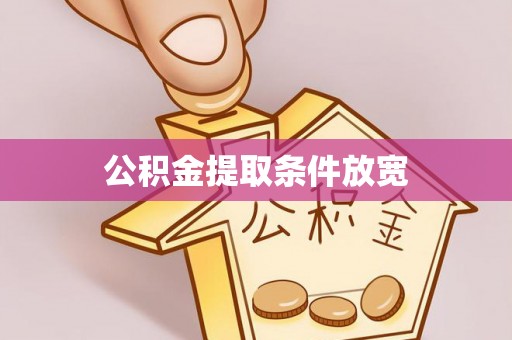 夷陵公积金提取条件放宽
