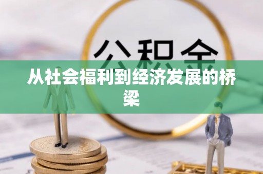 夷陵从社会福利到经济发展的桥梁