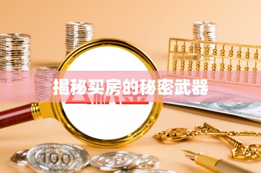 夷陵揭秘买房的秘密武器