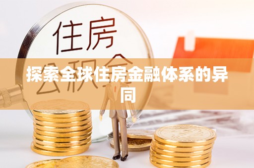 夷陵探索全球住房金融体系的异同