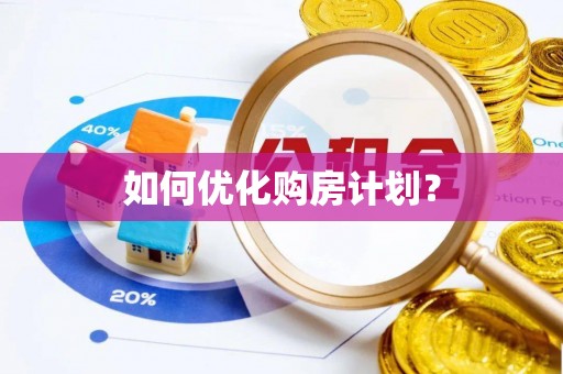夷陵如何优化购房计划？