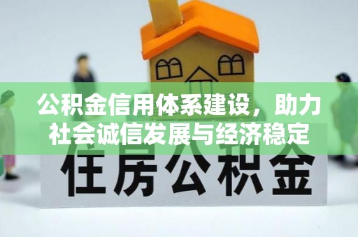 夷陵公积金信用体系建设，助力社会诚信发展与经济稳定