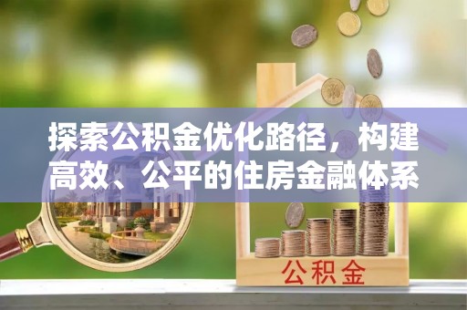 夷陵探索公积金优化路径，构建高效、公平的住房金融体系