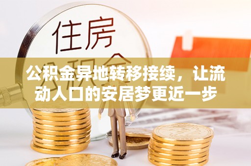 夷陵公积金异地转移接续，让流动人口的安居梦更近一步
