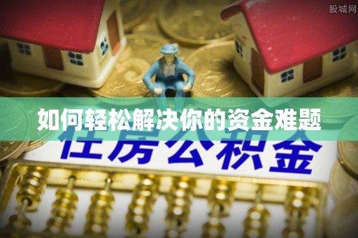 夷陵如何轻松解决你的资金难题