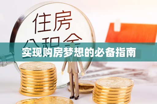 夷陵实现购房梦想的必备指南