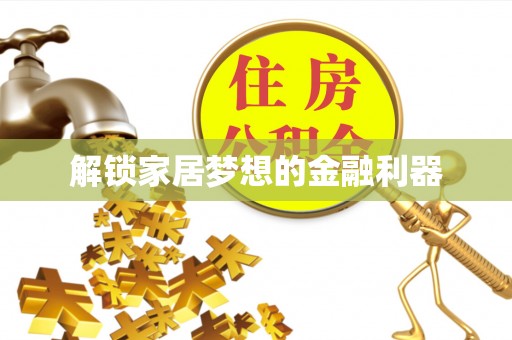 夷陵解锁家居梦想的金融利器