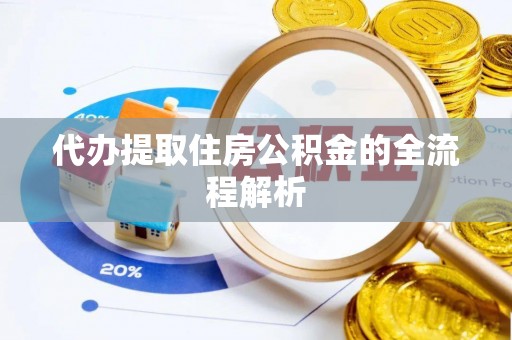 夷陵代办提取住房公积金的全流程解析