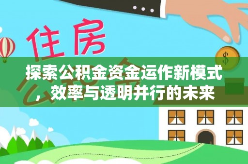 夷陵探索公积金资金运作新模式，效率与透明并行的未来