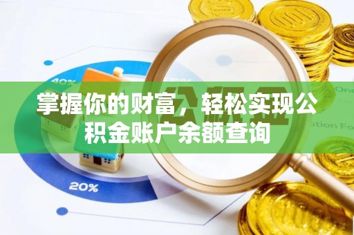 夷陵掌握你的财富，轻松实现公积金账户余额查询