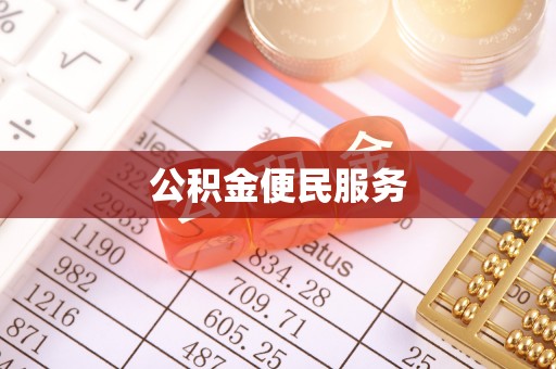夷陵公积金便民服务
