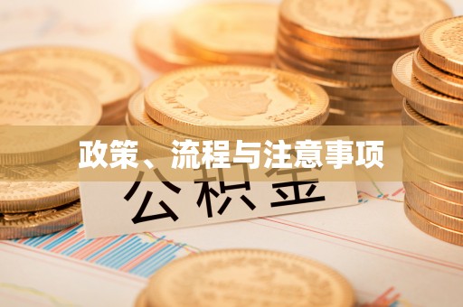 夷陵政策、流程与注意事项