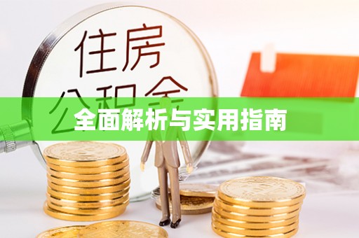 夷陵全面解析与实用指南