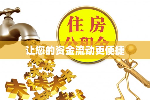 夷陵让您的资金流动更便捷
