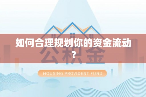 夷陵如何合理规划你的资金流动？