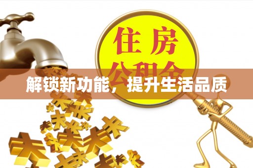 夷陵解锁新功能，提升生活品质