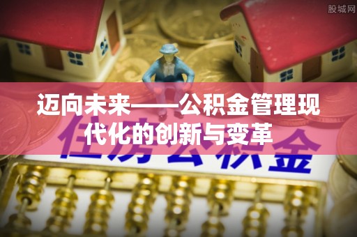 夷陵迈向未来——公积金管理现代化的创新与变革