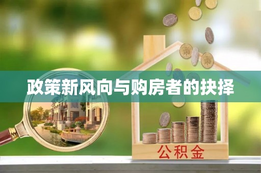 夷陵政策新风向与购房者的抉择