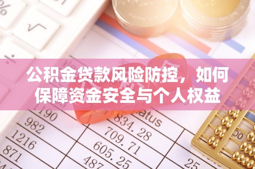 夷陵公积金贷款风险防控，如何保障资金安全与个人权益
