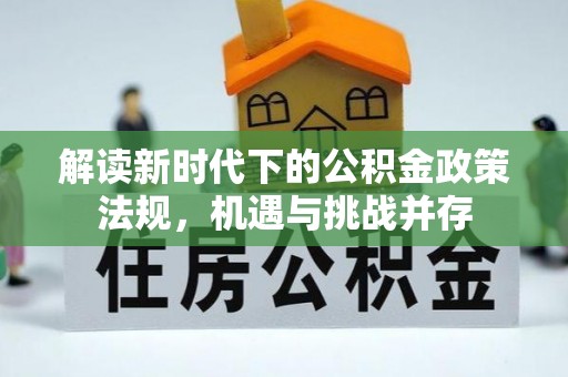 夷陵解读新时代下的公积金政策法规，机遇与挑战并存