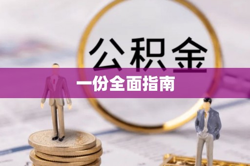 夷陵一份全面指南