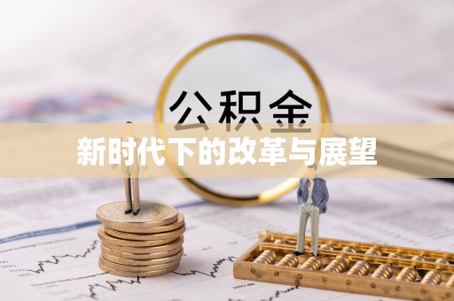 夷陵新时代下的改革与展望