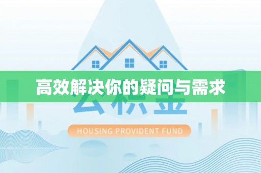 夷陵高效解决你的疑问与需求