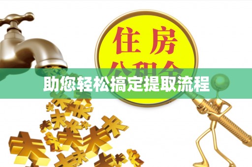 夷陵助您轻松搞定提取流程