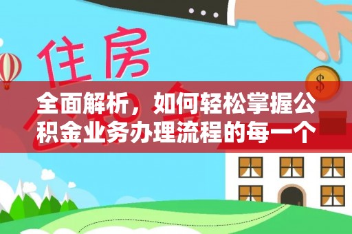 夷陵全面解析，如何轻松掌握公积金业务办理流程的每一个细节