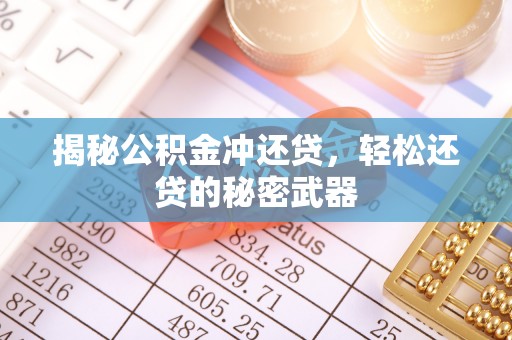 夷陵揭秘公积金冲还贷，轻松还贷的秘密武器