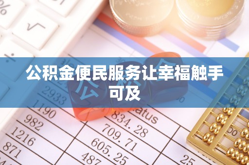 夷陵公积金便民服务让幸福触手可及