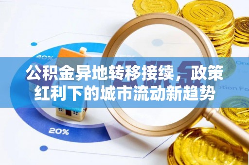 夷陵公积金异地转移接续，政策红利下的城市流动新趋势