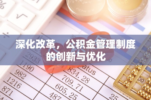 夷陵深化改革，公积金管理制度的创新与优化