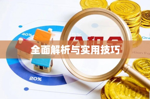 夷陵全面解析与实用技巧
