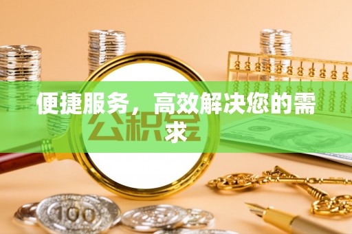 夷陵便捷服务，高效解决您的需求