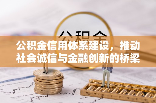 夷陵公积金信用体系建设，推动社会诚信与金融创新的桥梁