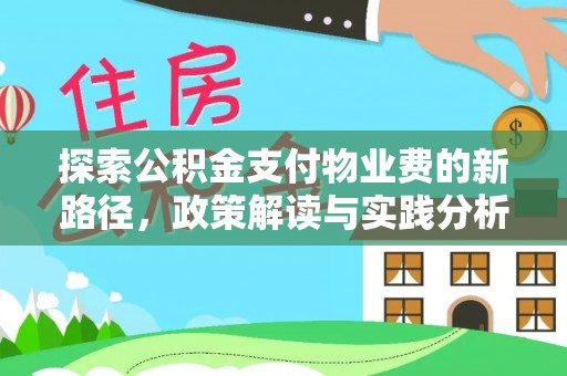 夷陵探索公积金支付物业费的新路径，政策解读与实践分析