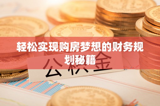 夷陵轻松实现购房梦想的财务规划秘籍