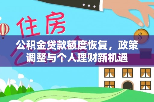 夷陵公积金贷款额度恢复，政策调整与个人理财新机遇