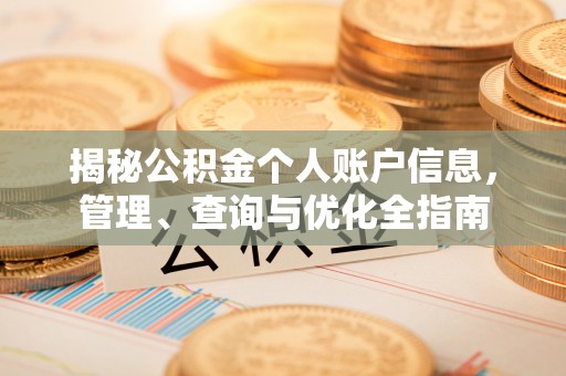 夷陵揭秘公积金个人账户信息，管理、查询与优化全指南
