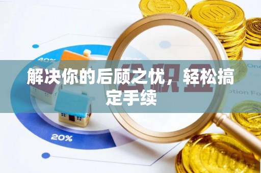 夷陵解决你的后顾之忧，轻松搞定手续