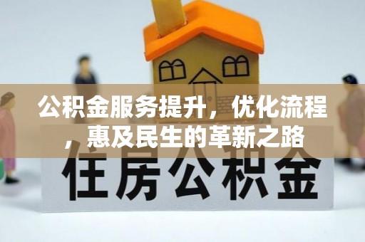 夷陵公积金服务提升，优化流程，惠及民生的革新之路