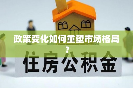 夷陵政策变化如何重塑市场格局？
