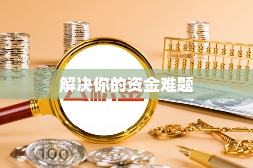 夷陵解决你的资金难题