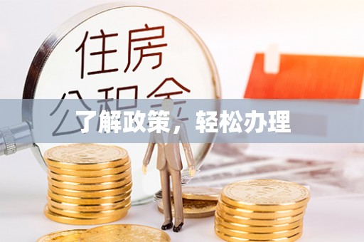 夷陵了解政策，轻松办理