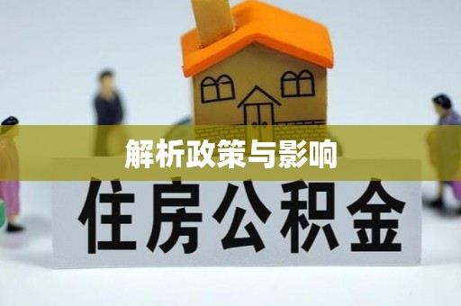 夷陵解析政策与影响